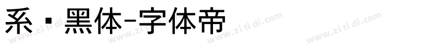 系统黑体字体转换