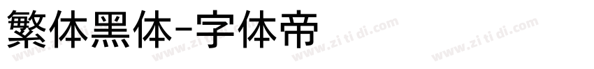繁体黑体字体转换