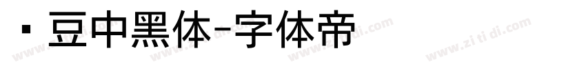 红豆中黑体字体转换