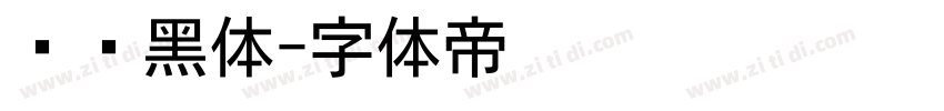 纤细黑体字体转换