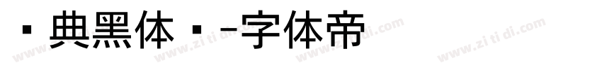 经典黑体简字体转换