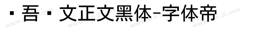 维吾尔文正文黑体字体转换