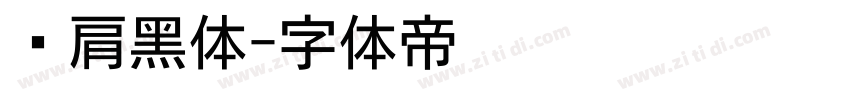 耸肩黑体字体转换