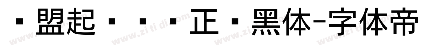 联盟起艺卢帅正說黑体字体转换