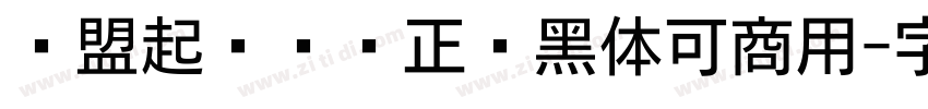 联盟起艺卢帅正锐黑体可商用字体转换