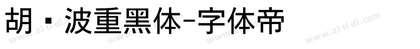 胡晓波重黑体字体转换