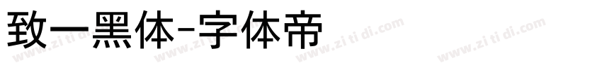 致一黑体字体转换