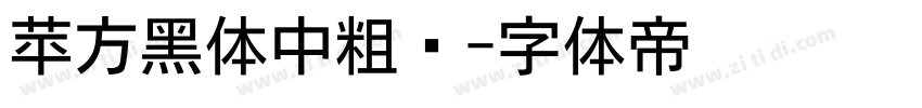 苹方黑体中粗简字体转换