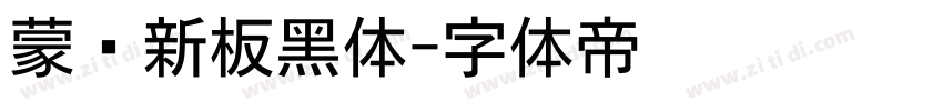 蒙纳新板黑体字体转换