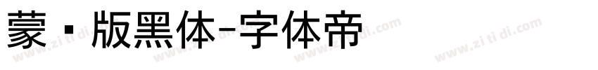 蒙纳版黑体字体转换