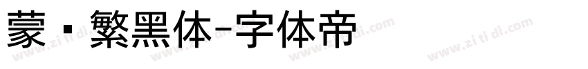 蒙纳繁黑体字体转换