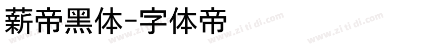 薪帝黑体字体转换