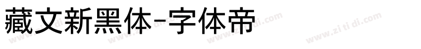 藏文新黑体字体转换