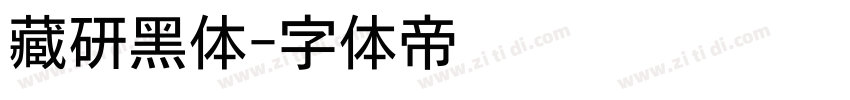 藏研黑体字体转换