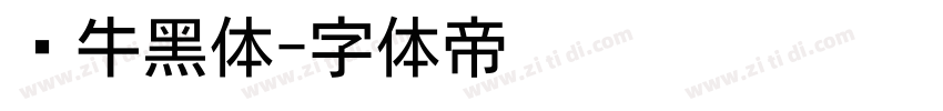 蜗牛黑体字体转换