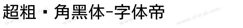 超粗圆角黑体字体转换