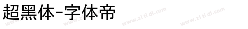 超黑体字体转换
