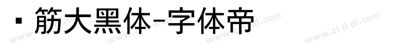 连筋大黑体字体转换