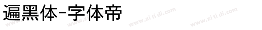 遍黑体字体转换