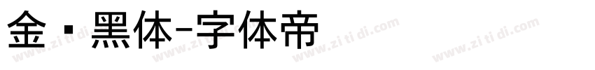 金桥黑体字体转换