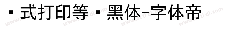 针式打印等线黑体字体转换