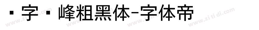 锐字巅峰粗黑体字体转换