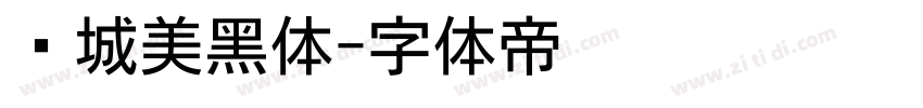 长城美黑体字体转换