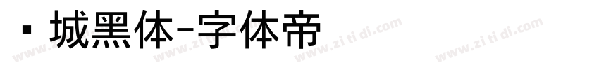 长城黑体字体转换