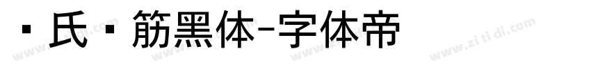 陈氏连筋黑体字体转换