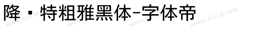 降临特粗雅黑体字体转换