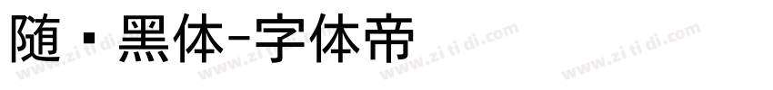 随缘黑体字体转换