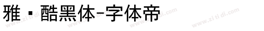 雅尔酷黑体字体转换