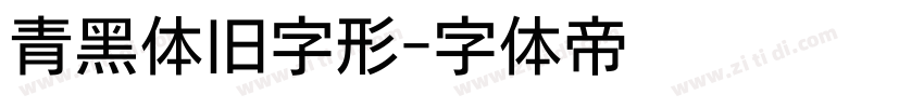 青黑体旧字形字体转换