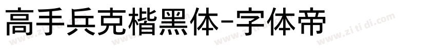 高手兵克楷黑体字体转换