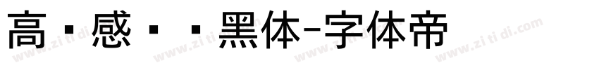 高级感纤细黑体字体转换