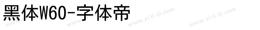 黑体W60字体转换