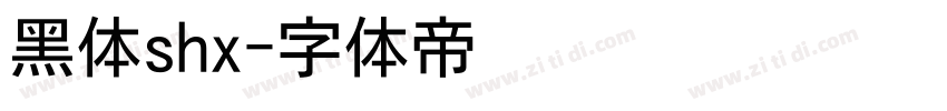 黑体shx字体转换