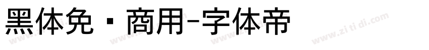 黑体免费商用字体转换