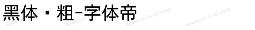 黑体变粗字体转换