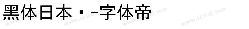 黑体日本语字体转换