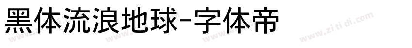 黑体流浪地球字体转换