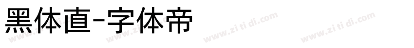 黑体直字体转换
