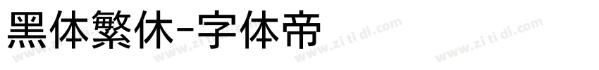 黑体繁休字体转换