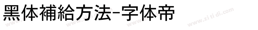 黑体補給方法字体转换