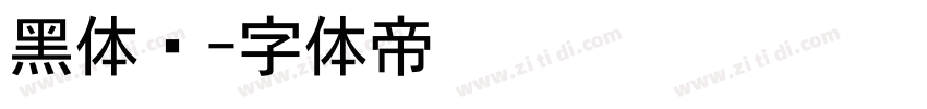 黑体长字体转换
