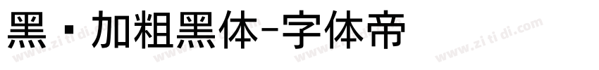 黑间加粗黑体字体转换