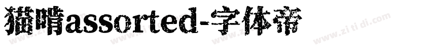 猫啃assorted字体转换