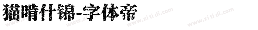猫啃什锦字体转换
