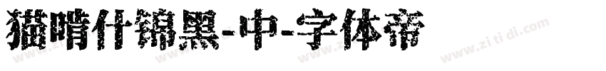 猫啃什锦黑-中字体转换