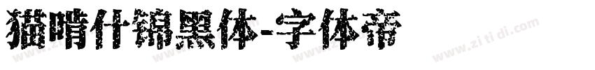 猫啃什锦黑体字体转换